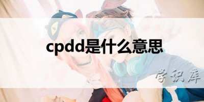 ​cpdd是什么意思(解释cpdd的含义)