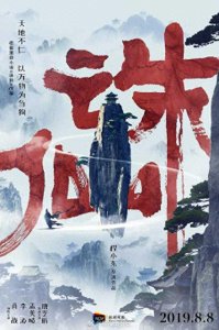 ​电影版《诛仙》定档8月8日，程晓东执导，肖战主演！