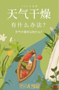 ​空气干燥最佳解决方法(天气干燥怎么办？做好这些措施滋润过冬)