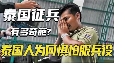 ​泰国征兵有多奇葩？宁做人妖也不服兵役，泰国人为何如此怕当兵？