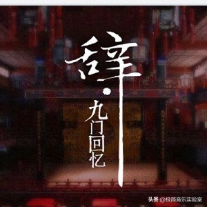 ​极简音乐实验室《听者》第99期“歌评”聊聊《辞·九门回忆》