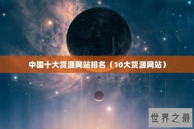 ​中国十大货源网站排名（10大货源网站）