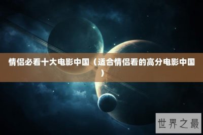 ​情侣必看十大电影中国（适合情侣看的高分电影中国）