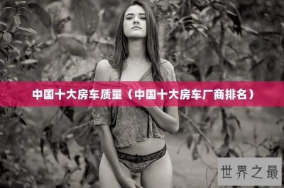 ​中国十大房车质量（中国十大房车厂商排名）