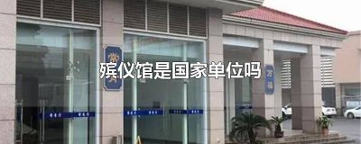 ​殡仪馆是什么单位性质 殡仪馆算国家单位吗