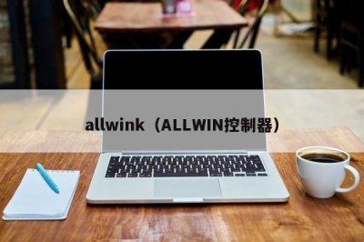 ​allwink（ALLWIN控制器）