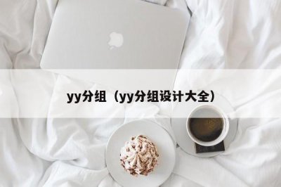 ​yy分组（yy分组设计大全）