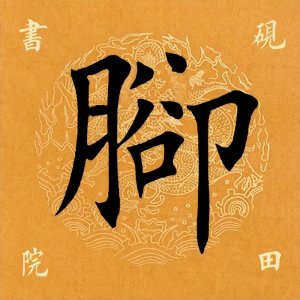 ​【每日一字】 脚怎么读