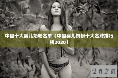 ​中国十大婴儿奶粉名单（中国婴儿奶粉十大名牌排行榜2020）