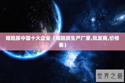 ​烟酰胺中国十大企业（烟酰胺生产厂家,批发商,价格表）