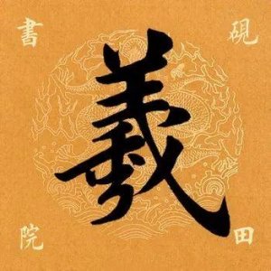 ​「每日一字」羲的拼音怎么读