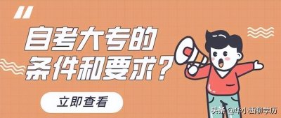 ​大专自考有什么要求 ？