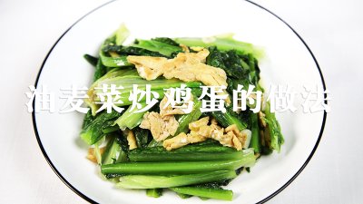 ​油麦菜炒蛋怎么做好吃