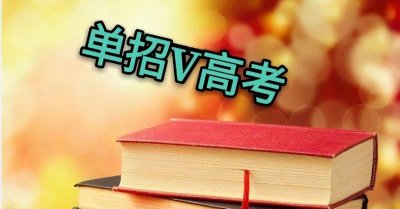 ​啥也不会单招能过吗 基础很差可以单招吗