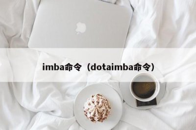 ​imba命令（dotaimba命令）