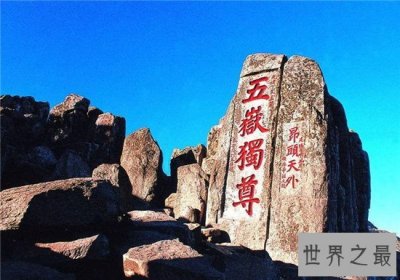 ​中国最美十大名山排名公布，感受祖国壮美山河！