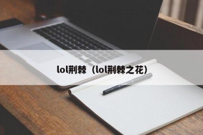 ​lol荆棘（lol荆棘之花）