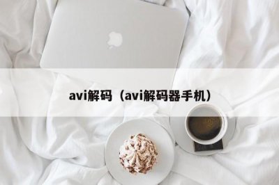 ​avi解码（avi解码器手机）