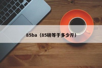 ​85ba（85磅等于多少斤）