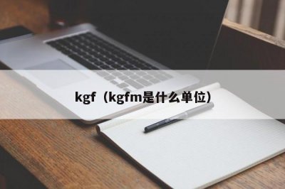 ​kgf（kgfm是什么单位）