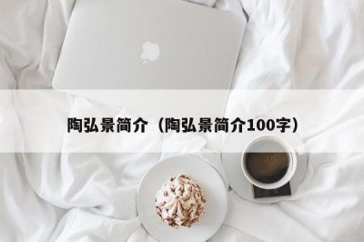 ​陶弘景简介（陶弘景简介100字）