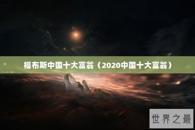 ​福布斯中国十大富翁（2020中国十大富翁）