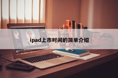 ​ipad上市时间的简单介绍