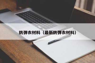 ​防弹衣材料（最新防弹衣材料）