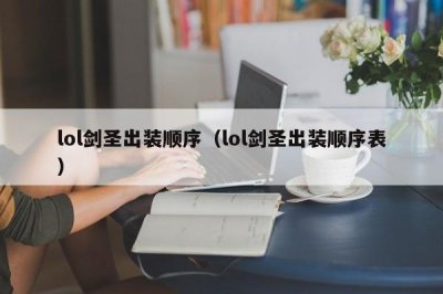 ​lol剑圣出装顺序（lol剑圣出装顺序表）