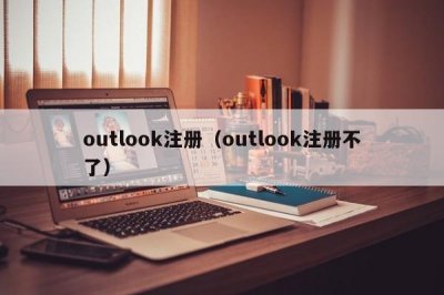 ​outlook注册（outlook注册不了）