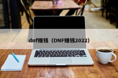 ​dnf赚钱（DNF赚钱2022）