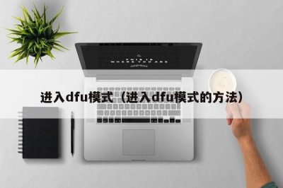 ​进入dfu模式（进入dfu模式的方法）