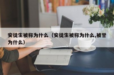 ​安徒生被称为什么（安徒生被称为什么,被誉为什么）