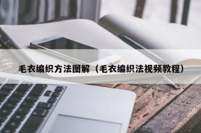 ​毛衣编织方法图解（毛衣编织法视频教程）