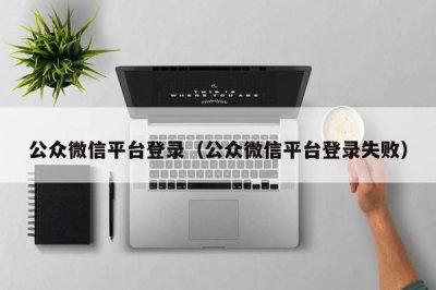 ​公众微信平台登录（公众微信平台登录失败）