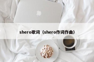 ​shero歌词（shero作词作曲）