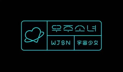 ​韩国宇宙少女成员资料介绍