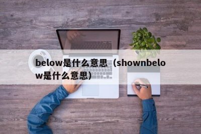 ​below是什么意思（shownbelow是什么意思）