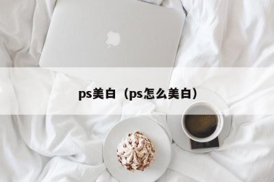 ​ps美白（ps怎么美白）