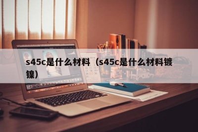 ​s45c是什么材料（s45c是什么材料镀镍）