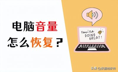 ​电脑没声音怎么调出来（戴尔笔记本电脑没声音怎么调出来）