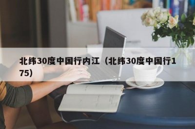 ​北纬30度中国行内江（北纬30度中国行175）