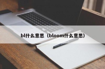 ​bl什么意思（bloom什么意思）