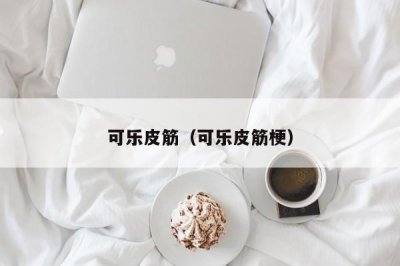 ​可乐皮筋（可乐皮筋梗）