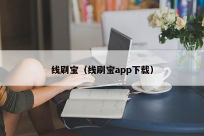 ​线刷宝（线刷宝app下载）