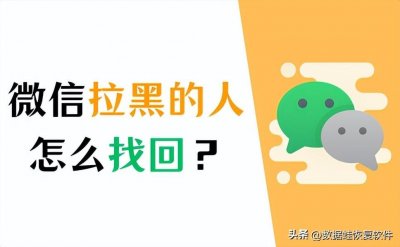 ​微信黑名单怎么恢复好友(3个方法解决！)