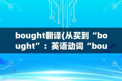 ​bought翻译(从买到“bought”：英语动词“bought”的意义与用法)