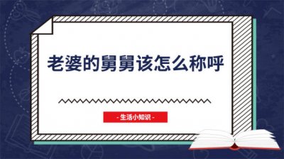 ​舅舅的老婆应该怎么称呼 舅舅的老婆要怎么称呼