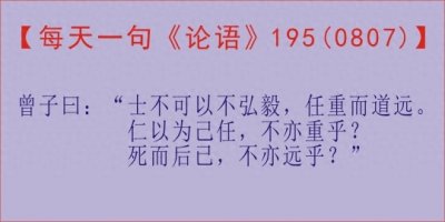 ​士不可以不弘毅 任重而道远(「每天一句《论语》，第195天」曾子曰：“士不可以