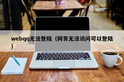 ​webqq无法登陆（网页无法访问可以登陆）